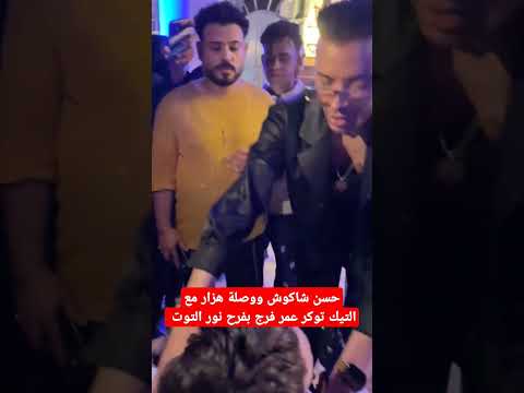 حسن شاكوش ووصلة هزار مع التيك توكر عمر فرج بفرح نور التوت