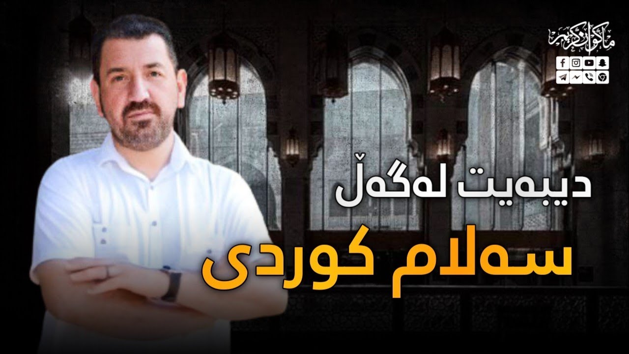 دیبەیتی ماکوان کەریم و سەلام کوردی - مێژووی سەرهەڵدانی شیعە