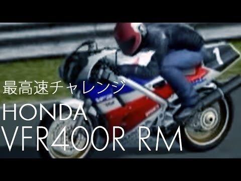 最高速チャレンジ ホンダ Vfr400r Rm 逆走ニュルブルクリンク Youtube 最高速チャレンジ ホンダ Vfr400r Rm 逆走ニュルブルクリンク Youtube
