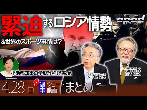 【週末ショート動画まとめ】緊迫するロシア情勢、小池都知事 学歴詐称疑惑、他【AIテレビⓇ・オプエド】五十嵐文彦 玉木正之 ほか