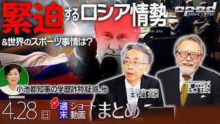 【週末ショート動画まとめ】緊迫するロシア情勢、小池都知事 学歴詐称疑惑、他【AIテレビⓇ・オプエド】五十嵐文彦　玉木正之　ほか