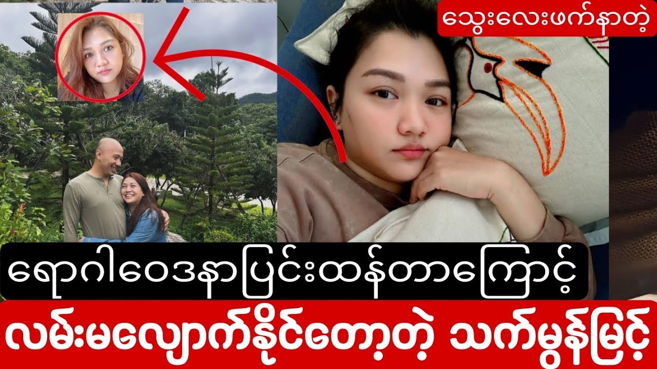 ရောဂါဝေဒနာကြောင့် လမ်းမလျောက်နိုင်တော့တဲ့ သက်မွန်မြင့် (ထိုင်းမှာဆေးကုနေရ)