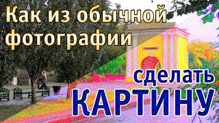 Как из фотографии сделать картину импрессиониста Как из фотографии сделать картину импрессиониста