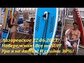 Набережная Лазаревское 22.06.2021! SUP ждет!  Скидка 30% на дельфинарий!🌴ЛАЗАРЕВСКОЕ СЕГОДНЯ🌴СОЧИ.