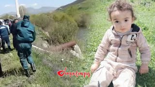 Thumbnail for ՈՒՂԻՂ․ Ի՞նչ հանգամանքներ են հայտնի դարձել 2-ամյա Տիգրանի անհետացման դեպքով