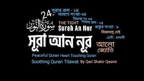 024) ✍♥️ সূরা আন নূর (سورة النور) Surah An-Nur | An Noor✍♥️ Qari Shakir Qasmi Soothing Quran Tilawat