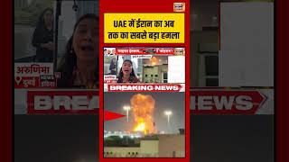 UAE में ईरान का अब तक का सबसे बड़ा हमला | #iranmissilestrike #dubaiattack #shorts