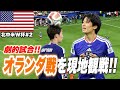 【現地観戦🇺🇸】最高過ぎたオランダvs日本【中村敬斗&鎌田大地】