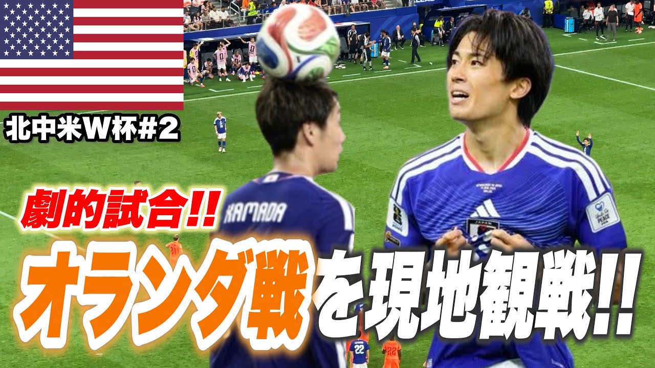 【現地観戦🇺🇸】最高過ぎたオランダvs日本【中村敬斗&鎌田大地】