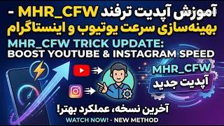 آپدیت جدید متد MHR_CFW و فیکس شدن باز شدن کامنت ها در یوتیوب !#شورتس #تکنولوژی #ترفند #ترفند_آموزشی