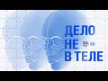 ДЕЛО НЕ В ТЕЛЕ | БОЛЬШОЕ СЕРДЦЕ ПОГУБИТ | РАЗГОВОР С КАРДИОЛОГОМ