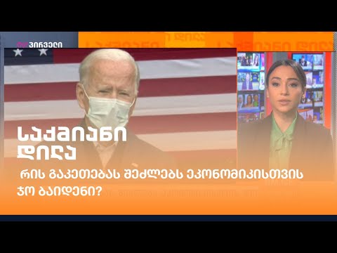 რის გაკეთებას შეძლებს ეკონომიკისთვის ჯო ბაიდენი?