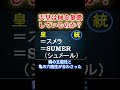 天皇は何を象徴しているのか #スメラ #白い王 #長嶋修