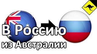 Еду в Россию - Маршрут, Ощущения, Впечатления от Жизни в Австралии!(Все видео об Австралии здесь http://www.youtube.com/subscription_center?add_user=ikaustralia Как я попал в Австралию ..., 2014-06-12T14:18:22.000Z)