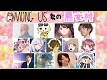 AmongUs勢の合コン悪女村【結チャンネル人狼 #70】