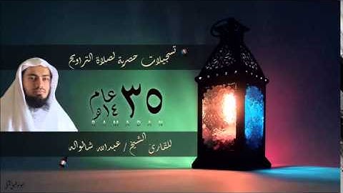 من آل عمران - لقد من الله على -  القارئ الشيخ عبدالله شالواله -  برواية أبي الحارث عن الكسائي
