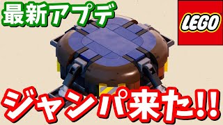 レゴにジャンパが来た!!最新アプデのバグ修正で悲劇が…【レゴ】【フォートナイト】part10