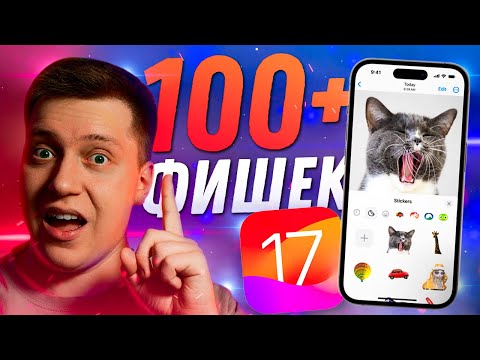 МНОГО НОВОГО? Самый большой и полный обзор iOS 17! Разбор ВСЕХ новых функций! О чем УМОЛЧАЛА Apple?