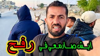 كنت في رفح ولكن للاسف !!!😥 الهدنة في غزة