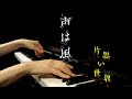 【Kataomoi Sekai OST】FYURA ''Koe wa Kaze'' / Piano Cover