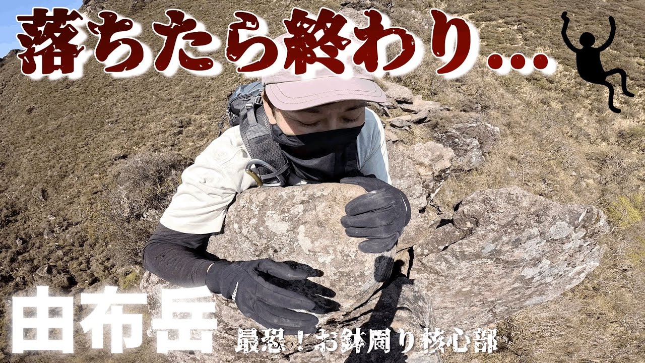 本当に怖い由布岳お鉢周り核心部の岩尾根【ゴジラの背】に高所恐怖症が足を踏み入れると､､､高い所苦手な方は見てから行ってほしい