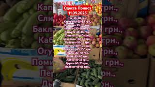 #привоз#привозодесса#ukraine#цены#рынок#базар#2025#odessa#рекомендации#продукты#shorts#рек#одеса