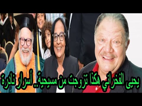 يحيى الفخرانى هكذا تزوجت من مسيحية قصة زواجى الغريبة
