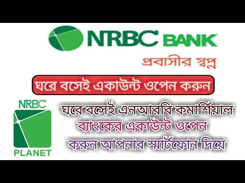 How to open NRB commercial Bank saving Account ঘরে বসেই এনআরবি কমার্শিয়াল ব্যাংকের একাউন্ট খুলুন