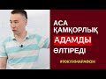 #114-САБАҚ: АСА ҚАМҚОРЛЫҚ - АДАМДЫ ӨЛТІРЕДІ. АЛМАС АҚЫН ҰСТАЗ-ПСИХОЛОГ_30-7