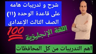 شرح و تدريبات هامه على قاعدة الوحده ١١ الصف الثالث الإعدادي ٢٠٢١