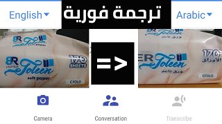 ترجمة الكلمات باستخدام الكاميرا - الترجمة الفورية في Google Translate