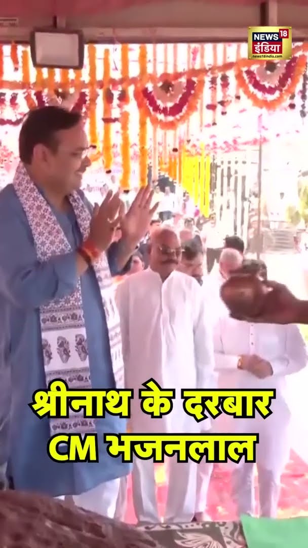 CM Bhajanlal Visit Shri Nath Ji temple | Rajasthan | #shorts