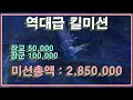 "역대급 킬미션" 미션 총액 : 2,850,000??  장교 5 장군 10 & 천족 6인 쟁팟 아이온 클래식 ( AION ) 호법 검성 의리