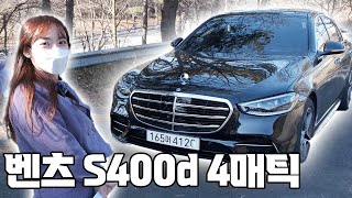 벤츠 S400d 4매틱 카더라통신 다 푼다.. 이래도 되려나... 몰라~