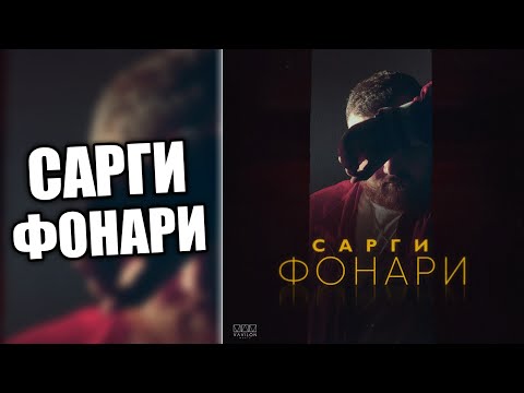 Сарги - Фонари