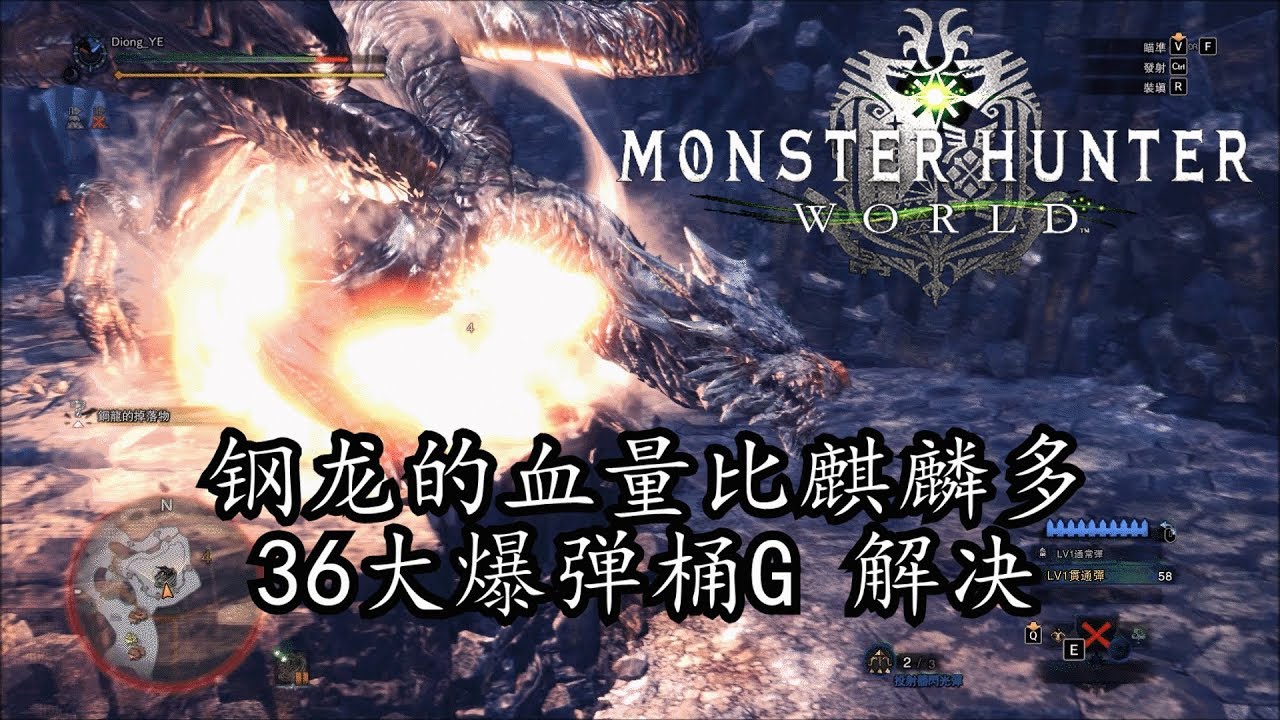 Mhw 钢龙的血量比滅盡龍 麒麟多 用36个大爆弹桶g炸死钢龙 有实战画面 Youtube