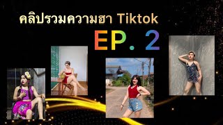 อิหล่า Channel คลิปรวมความฮา Tiktok EP.2