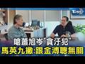 嗆蕭旭岑「貪汙犯」 馬英九撇:跟金溥聰無關｜TVBS新聞 @TVBSNEWS02
