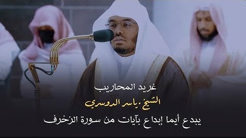 “ونادوا يا مالك “ غريد المحاريب الشيخ #ياسر_الدوسري  يبدع أيما إبداع بآيات من سورة الزخرف 13-4-1444