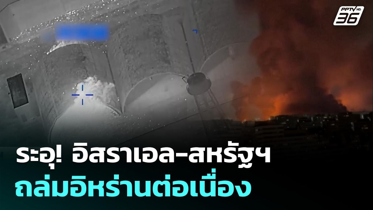 ระอุ! อิสราเอล-สหรัฐฯ ถล่มต่อเนื่อง | ทันข่าวสุดสัปดาห์ | 8 มี.ค. 69
