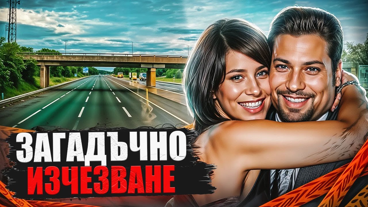 Те изчезнаха за един миг. Делото на Даниел Имба и Ричард Петрони.True Crime