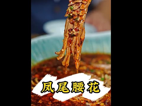 脆嫩爽口 麻辣鲜香烫的凤尾腰花 让你感受视觉和味觉的双重享受 中国农民丰收节 新农人计划2024 乡村守护人 人间烟火 各地辣度天花板挑战