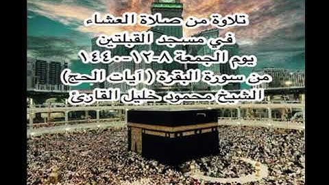 تلاوة من صلاة العشاء في مسجد القبلتين  ٨-١٢-١٤٤٠ من سورة البقرة ( آيات الحج) الشيخ محمود خليل القارئ