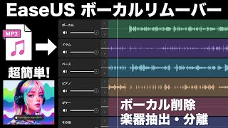 How to use AI to extract only vocals and instruments! How to use EaseUS Vocal Remover | Karaoke, ...