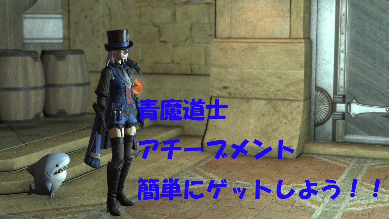 青魔道士】マスクカーニバル アチーブメント 簡易解説 PATCH5.5 - YouTube