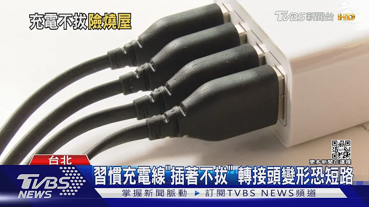 啪! 充電線「未使用」冒火光 屋主急拔插頭｜TVBS新聞@TVBSNEWS01 - 天天要聞