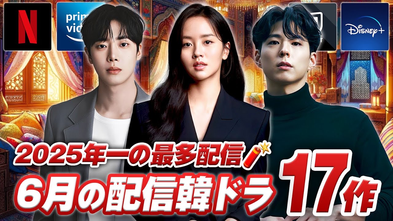 6月に日本で配信&韓国で放送の最新韓ドラ特集?【あらすじ/キャスト 