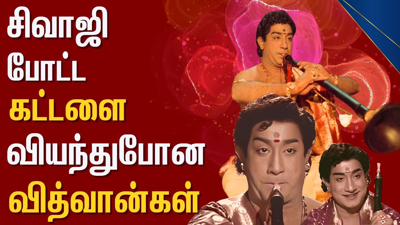 சிவாஜி மேற்கொண்ட நான்கு மாத நாதஸ்வர பயிற்சி | Sivaji Ganesan | Nadigarthilagam | Padmini | Tamil