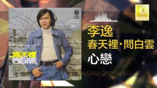 Video thumbnail of "李逸 Lee Yee - 心戀 Xin Lian (Original Music Audio)"