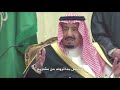أجمل كلمة الملك سلمان بن عبدالعزيز آل سعود